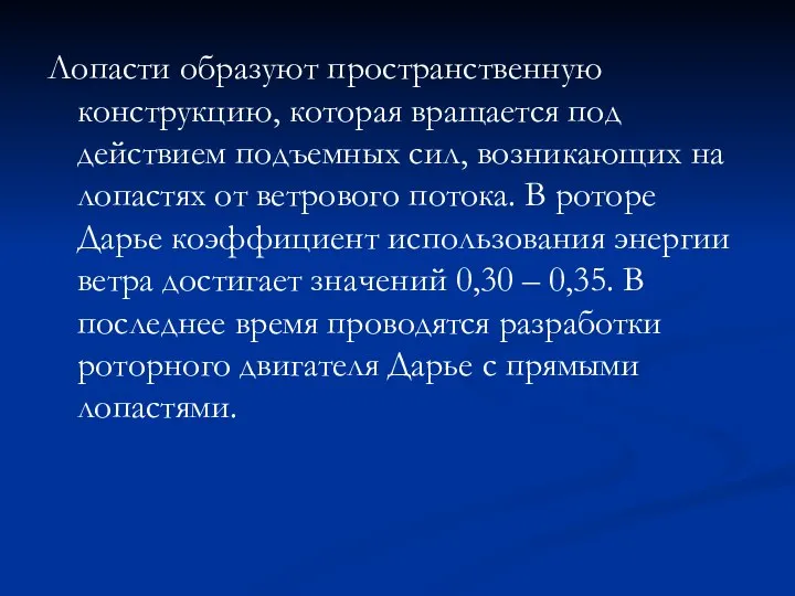 Лопасти образуют пространственную конструкцию, которая вращается под действием подъемных сил, возникающих