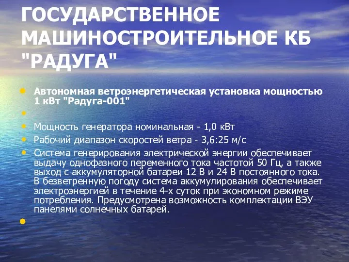 ГОСУДАРСТВЕННОЕ МАШИНОСТРОИТЕЛЬНОЕ КБ "РАДУГА" Автономная ветроэнергетическая установка мощностью 1 кВт "Радуга-001"