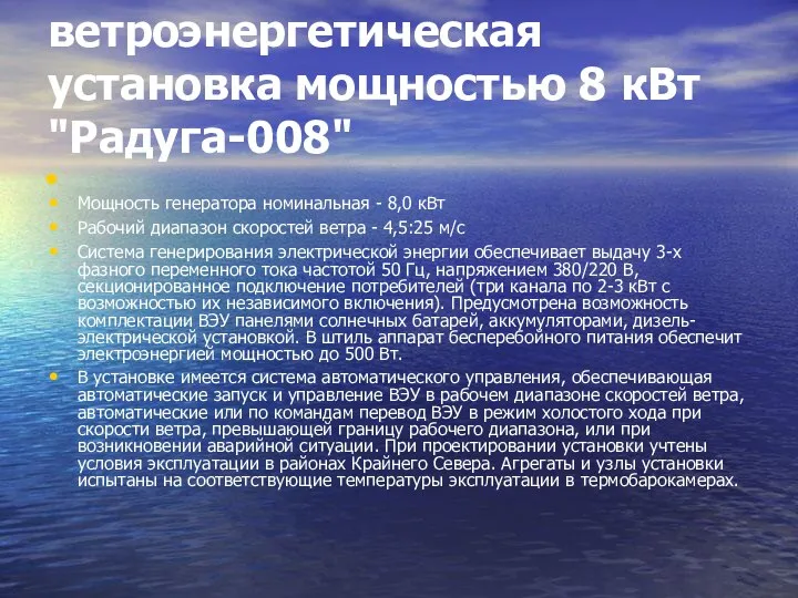 Автономная ветроэнергетическая установка мощностью 8 кВт "Радуга-008" Мощность генератора номинальная -