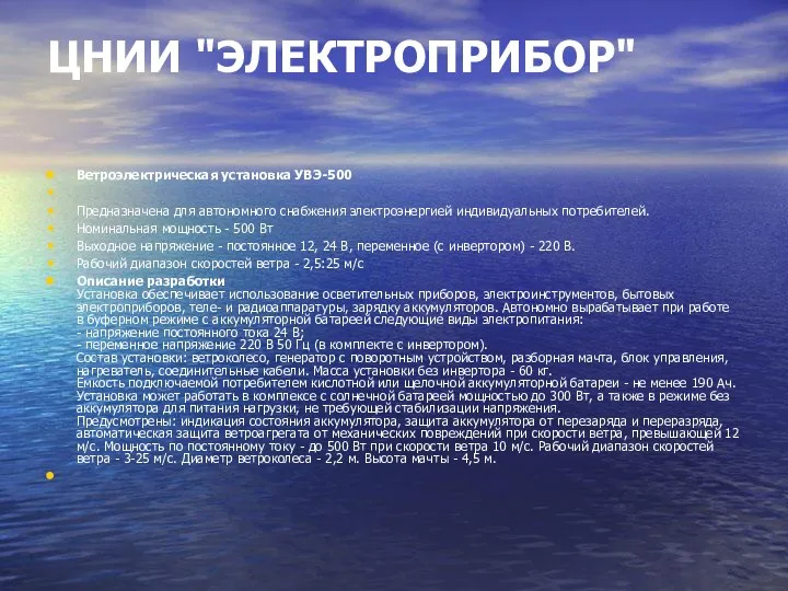 ЦНИИ "ЭЛЕКТРОПРИБОР" Ветроэлектрическая установка УВЭ-500 Предназначена для автономного снабжения электроэнергией индивидуальных