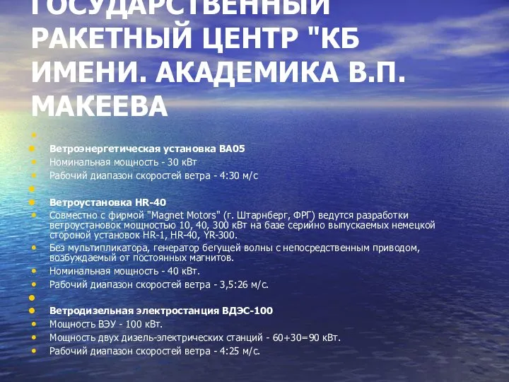 ГОСУДАРСТВЕННЫЙ РАКЕТНЫЙ ЦЕНТР "КБ ИМЕНИ. АКАДЕМИКА В.П.МАКЕЕВА Ветроэнергетическая установка ВА05 Номинальная