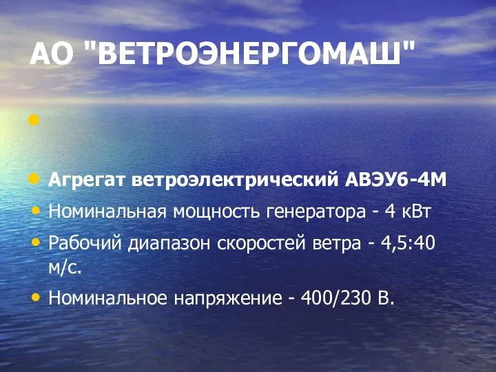 АО "ВЕТРОЭНЕРГОМАШ" Агрегат ветроэлектрический АВЭУ6-4М Номинальная мощность генератора - 4 кВт