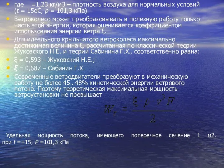 где =1,23 кг/м3 – плотность воздуха для нормальных условий (t =