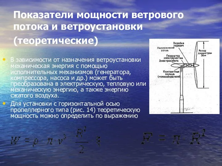 Показатели мощности ветрового потока и ветроустановки (теоретические) В зависимости от назначения