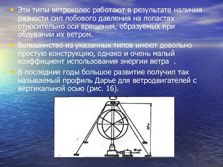 Эти типы ветроколес работают в результате наличия разности сил лобового давления