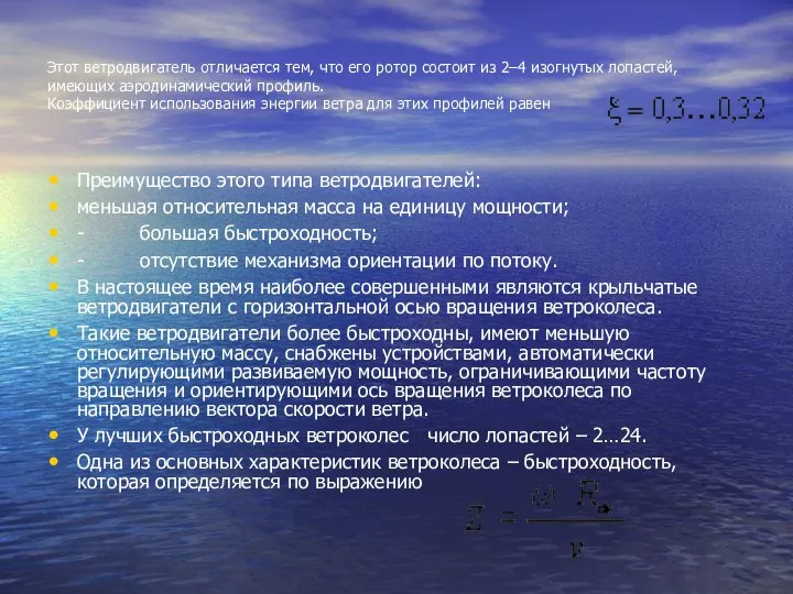 Этот ветродвигатель отличается тем, что его ротор состоит из 2–4 изогнутых