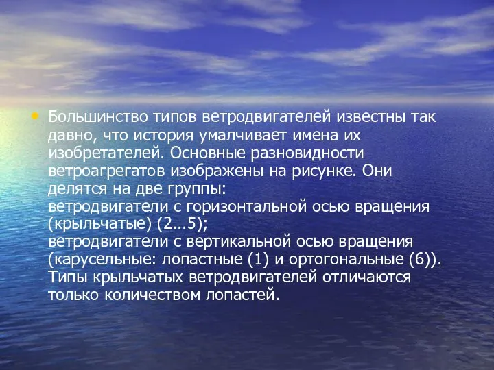 Большинство типов ветродвигателей известны так давно, что история умалчивает имена их