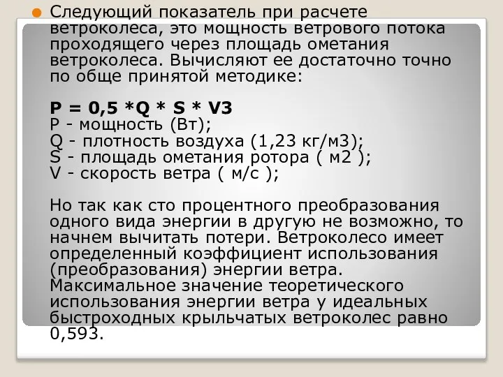 Следующий показатель при расчете ветроколеса, это мощность ветрового потока проходящего через