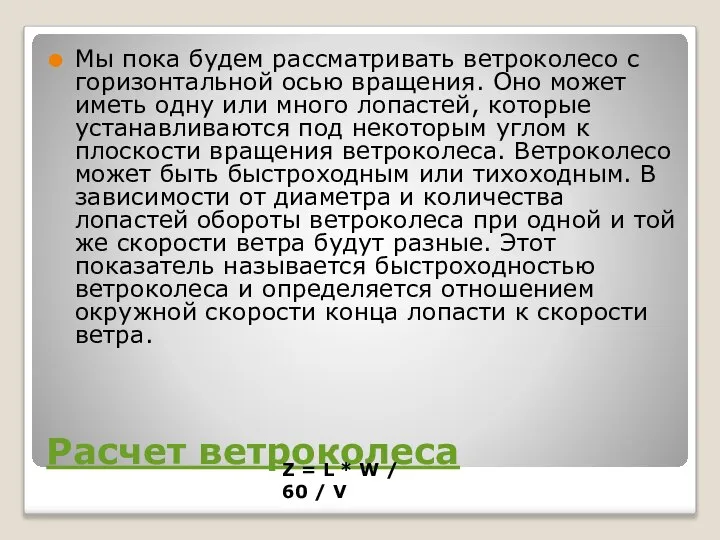 Расчет ветроколеса Мы пока будем рассматривать ветроколесо с горизонтальной осью вращения.