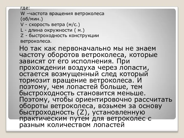 Но так как первоначально мы не знаем частоту оборотов ветроколеса, которые