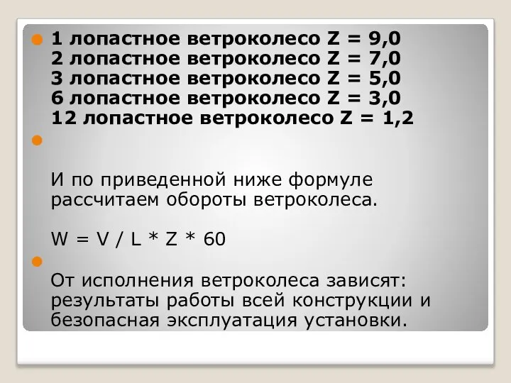 1 лопастное ветроколесо Z = 9,0 2 лопастное ветроколесо Z =