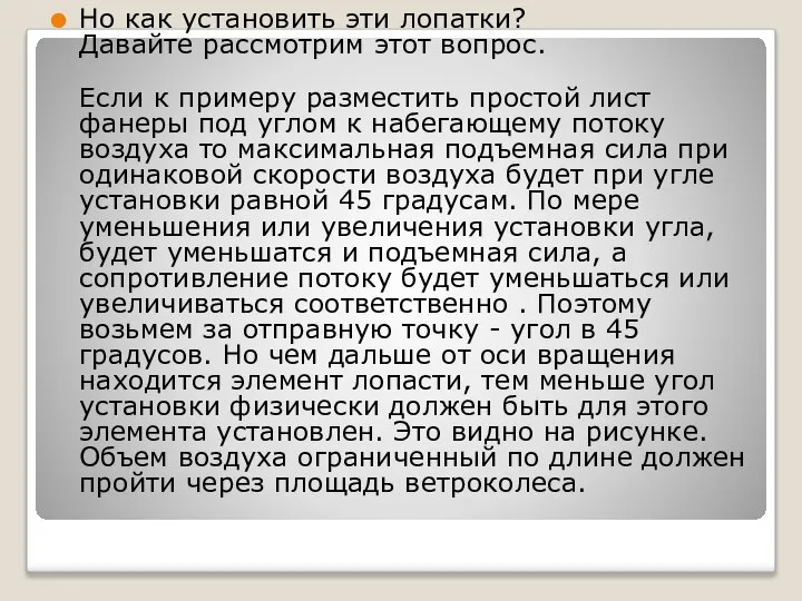 Но как установить эти лопатки? Давайте рассмотрим этот вопрос. Если к