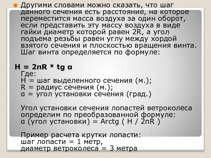 Другими словами можно сказать, что шаг данного сечения есть расстояние, на