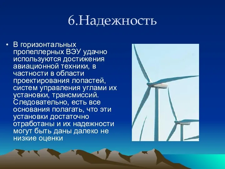 6.Надежность В горизонтальных пропеллерных ВЭУ удачно используются достижения авиационной техники, в