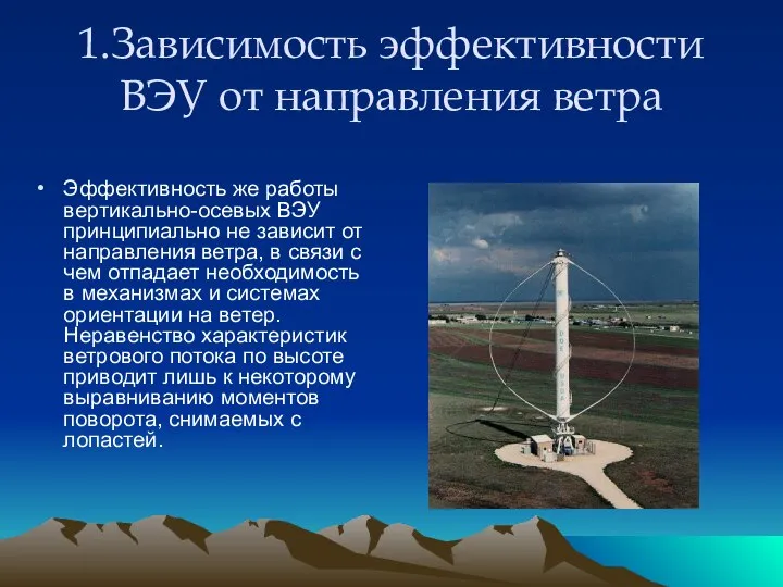 1.Зависимость эффективности ВЭУ от направления ветра Эффективность же работы вертикально-осевых ВЭУ