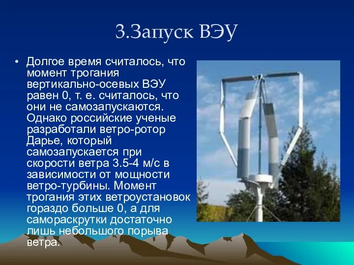 3.Запуск ВЭУ Долгое время считалось, что момент трогания вертикально-осевых ВЭУ равен