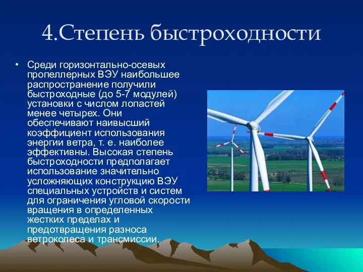 4.Степень быстроходности Среди горизонтально-осевых пропеллерных ВЭУ наибольшее распространение получили быстроходные (до
