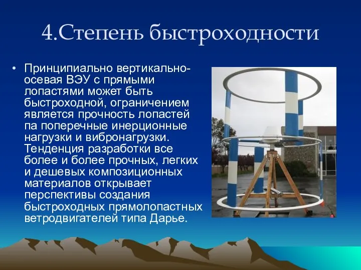 4.Степень быстроходности Принципиально вертикально-осевая ВЭУ с прямыми лопастями может быть быстроходной,