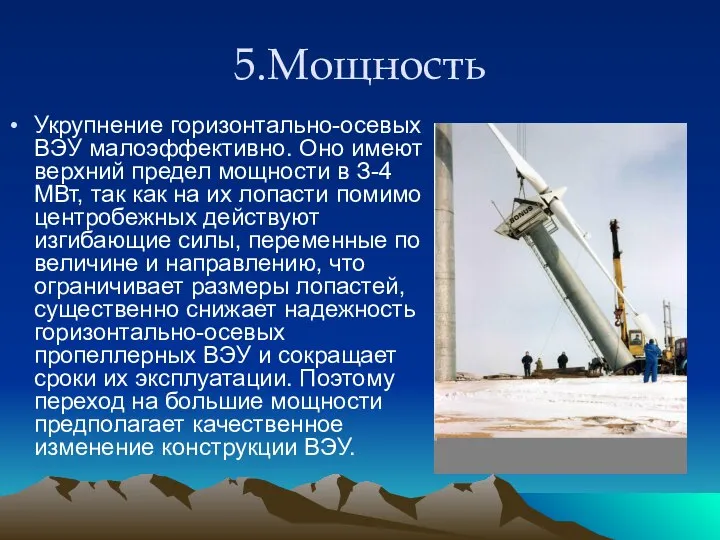 5.Мощность Укрупнение горизонтально-осевых ВЭУ малоэффективно. Оно имеют верхний предел мощности в