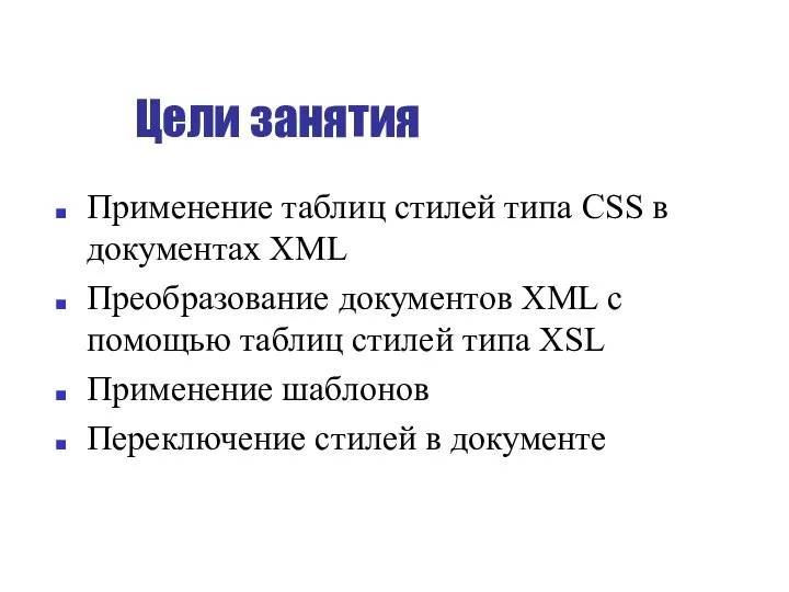 Цели занятия Применение таблиц стилей типа CSS в документах XML Преобразование