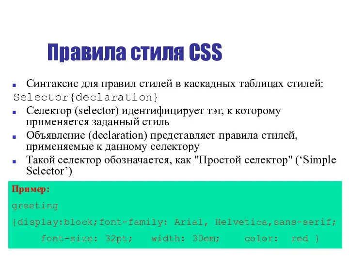 Правила стиля CSS Синтаксис для правил стилей в каскадных таблицах стилей: