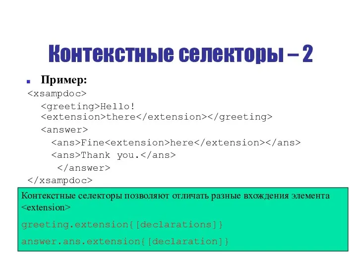 Контекстные селекторы – 2 Пример: Hello! there Fine here Thank you.