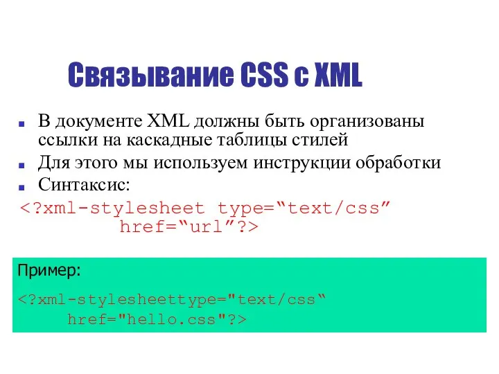 Связывание CSS с XML В документе XML должны быть организованы ссылки