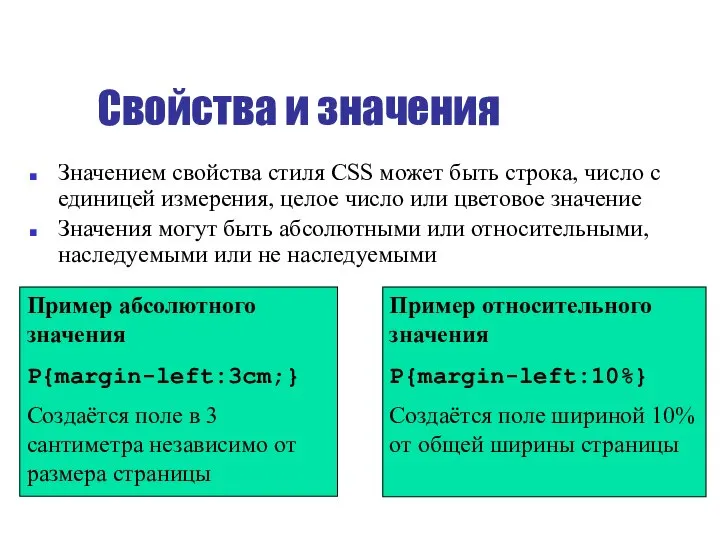 Свойства и значения Значением свойства стиля CSS может быть строка, число