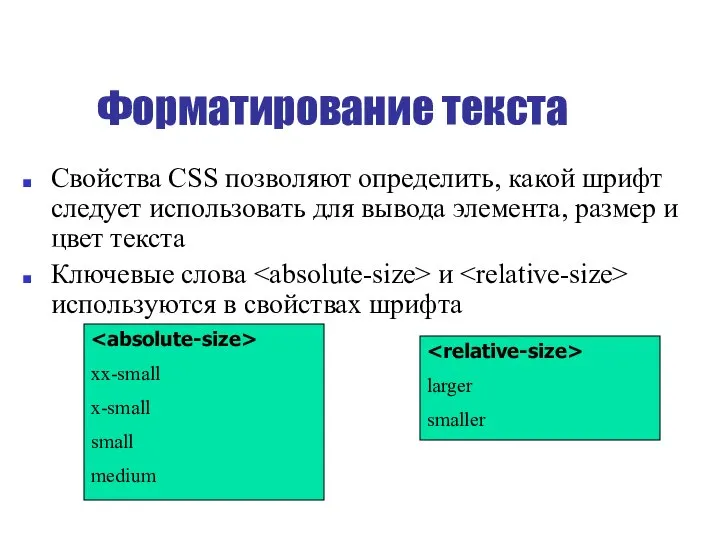 Форматирование текста Свойства CSS позволяют определить, какой шрифт следует использовать для