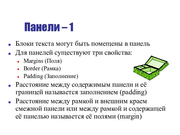 Панели – 1 Блоки текста могут быть помещены в панель Для