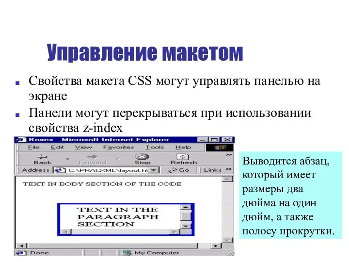 Управление макетом Свойства макета CSS могут управлять панелью на экране Панели