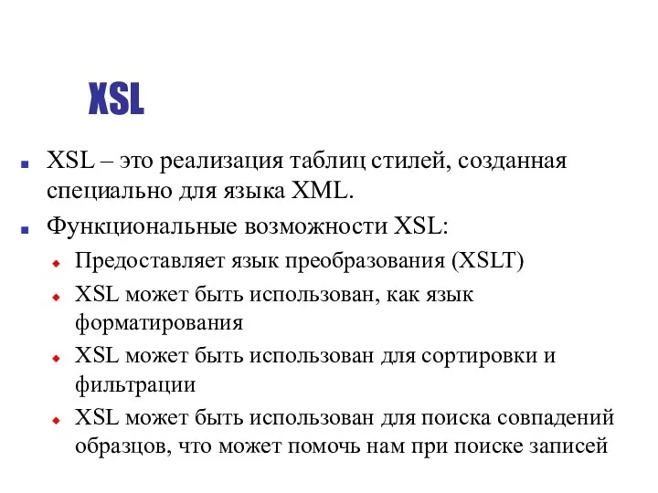 XSL XSL – это реализация таблиц стилей, созданная специально для языка