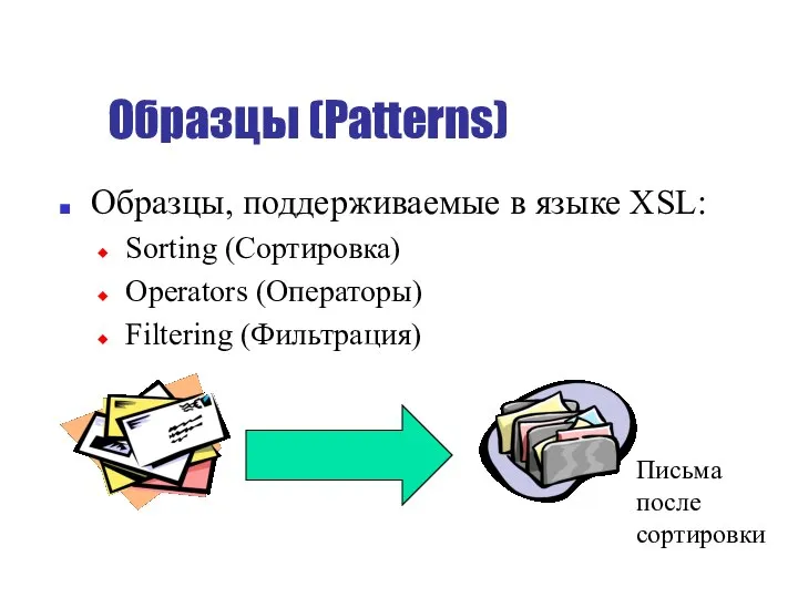 Образцы (Patterns) Образцы, поддерживаемые в языке XSL: Sorting (Сортировка) Operators (Операторы) Filtering (Фильтрация) Письма после сортировки