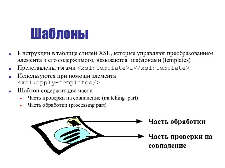 Шаблоны Инструкции в таблице стилей XSL, которые управляют преобразованием элемента и