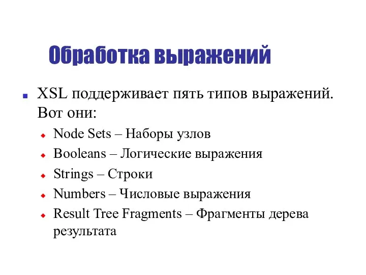 Обработка выражений XSL поддерживает пять типов выражений. Вот они: Node Sets