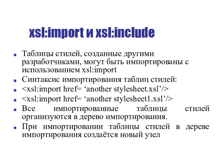 xsl:import и xsl:include Таблицы стилей, созданные другими разработчиками, могут быть импортированы