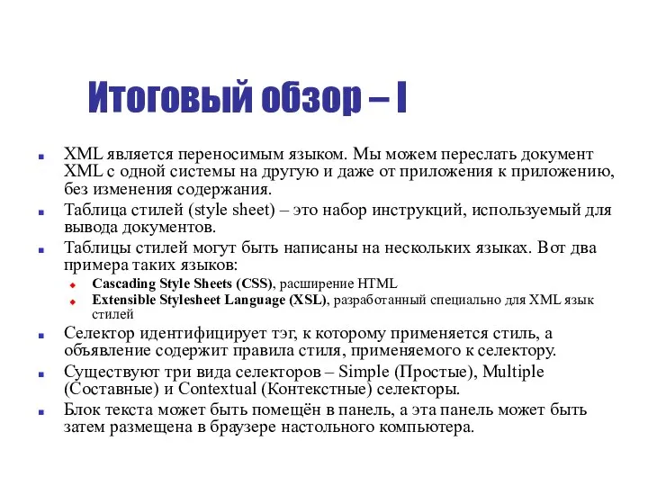 Итоговый обзор – I XML является переносимым языком. Мы можем переслать