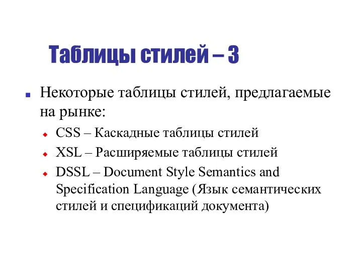 Таблицы стилей – 3 Некоторые таблицы стилей, предлагаемые на рынке: CSS