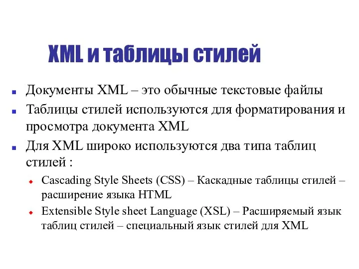 XML и таблицы стилей Документы XML – это обычные текстовые файлы