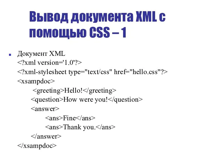 Вывод документа XML с помощью CSS – 1 Документ XML Hello!