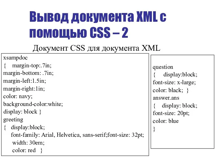 Вывод документа XML с помощью CSS – 2 xsampdoc { margin-top:.7in;
