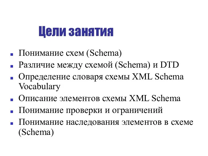 Цели занятия Понимание схем (Schema) Различие между схемой (Schema) и DTD