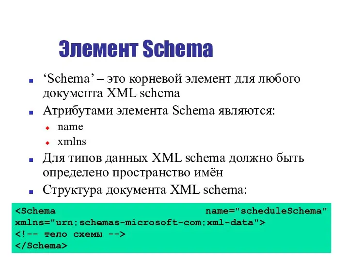 Элемент Schema ‘Schema’ – это корневой элемент для любого документа XML