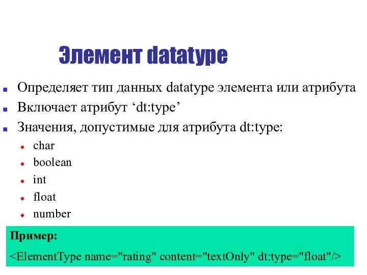 Элемент datatype Определяет тип данных datatype элемента или атрибута Включает атрибут