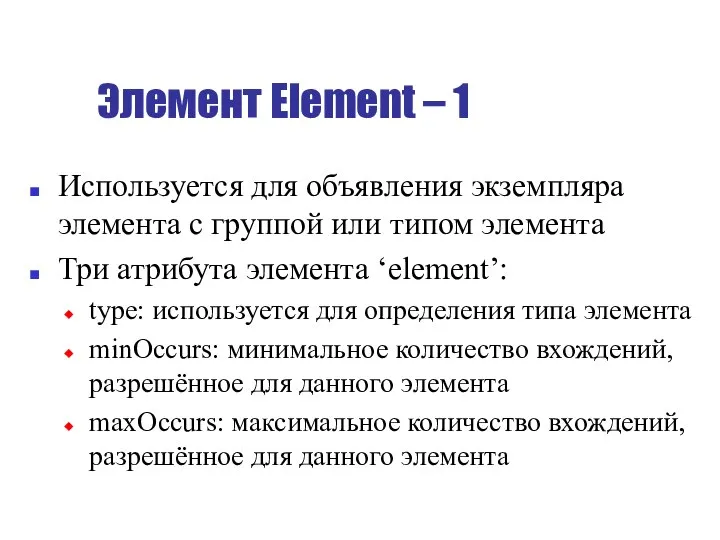 Элемент Element – 1 Используется для объявления экземпляра элемента с группой