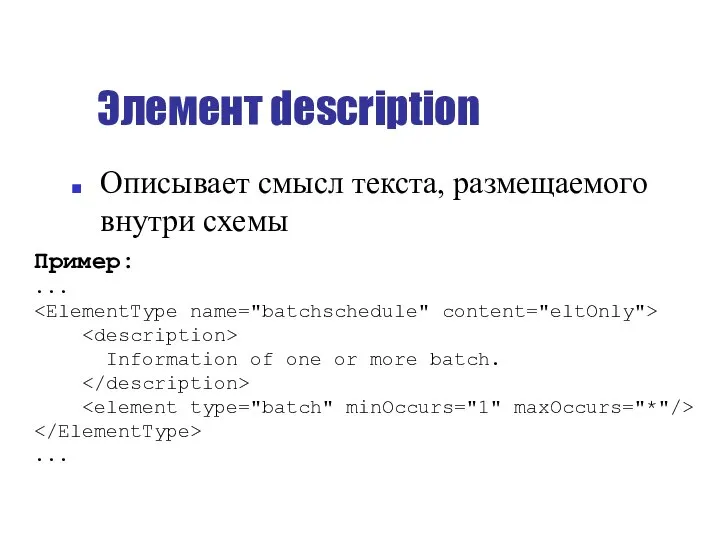 Элемент description Описывает смысл текста, размещаемого внутри схемы Пример: ... Information