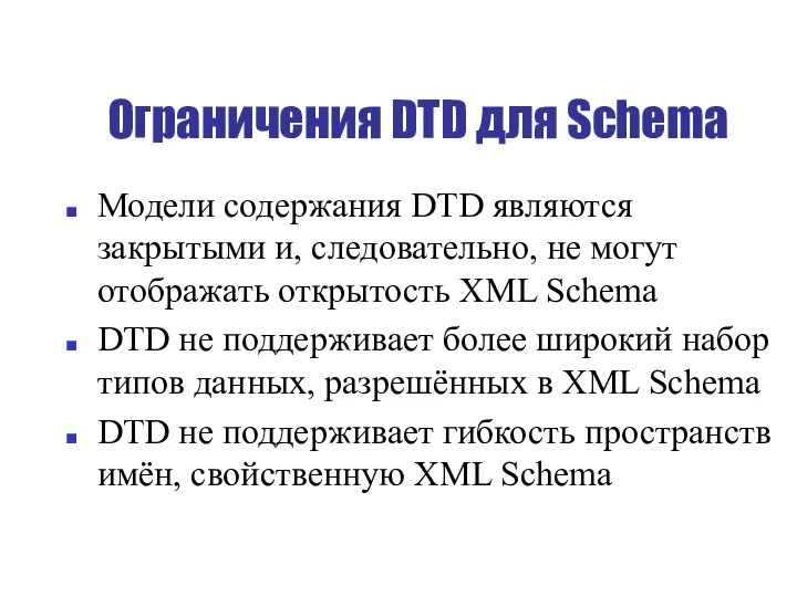 Ограничения DTD для Schema Модели содержания DTD являются закрытыми и, следовательно,