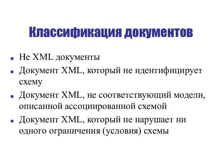 Классификация документов Не XML документы Документ XML, который не идентифицирует схему