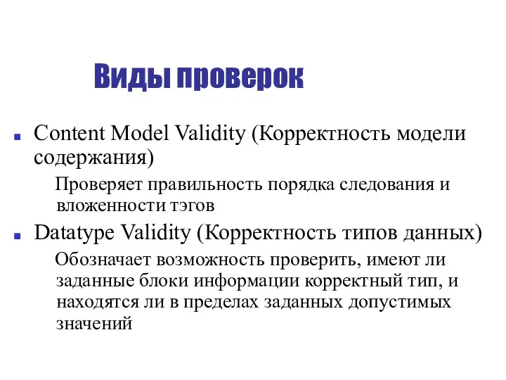 Виды проверок Content Model Validity (Корректность модели содержания) Проверяет правильность порядка