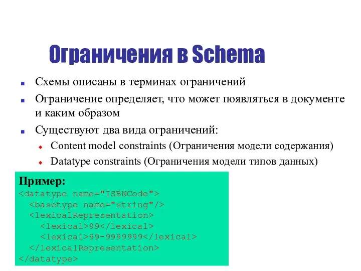 Ограничения в Schema Схемы описаны в терминах ограничений Ограничение определяет, что